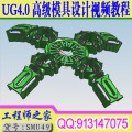 UG4.0高级模具设计自学视频教程