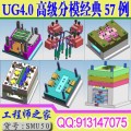 UG4.0高级模具设计经典结构分模大全视频教程57例