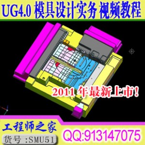 UG4.0求实塑胶模具设计实务视频教程