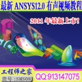 最新ansys12.0 37小时有声视频教程送软件和电子书