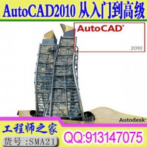 AutoCAD2010从入门到高级视频教程全套 CAD教程（含素材）送软件