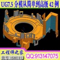 UGNX7.5模具设计分模从简单到高级42例