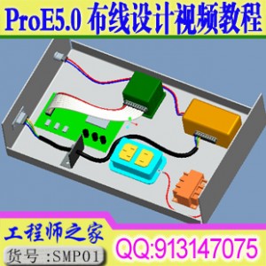 ProE5.0布线设计视频教程