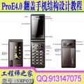 ProE4.0翻盖手机结构设计视频教程