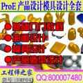 ProE4.0 ProE5.0机械设计曲面造型产品设计模具设计结构设计全套视频教程