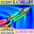 FLUENT从入门到提高超详细讲解