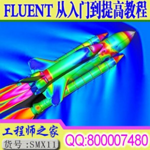 FLUENT从入门到提高超详细讲解