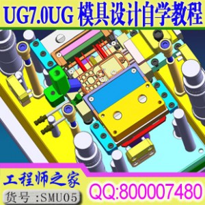 UG6.0 UG7.0模具设计从入门到高级全套自学教程