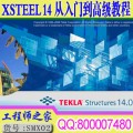 Xsteel14.0从入门到高级全套视频教程