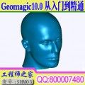 Geomagic10.0从入门到精通