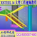 最新最全Tekla Structures Xsteel 大型工程自录有声视频教程