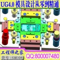 UG4.0模具设计CAD排位从零开始到精通全套