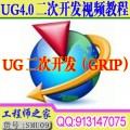 全国首套UG4.0二次开发(GRIP)外挂制作视频教程