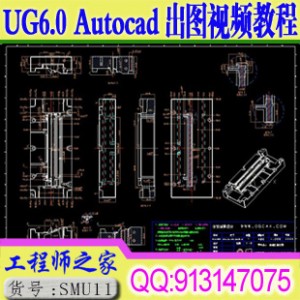UG6.0 Autocad2004出整套模具加工图模具图散件图工程图标数出图 视频教程