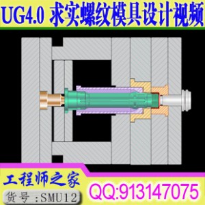 求实UG4.0螺纹模设计视频教程