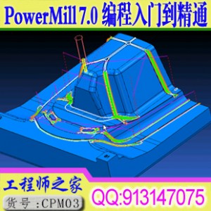 PowerMill 7.0数控编程从入门到精通