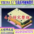 VISI 19.0工厂实战五金冲压模具设计视频教程（四月份版）