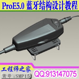 ProE5.0摩托车蓝牙结构设计视频教程