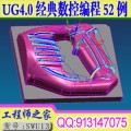 UG4.0数控CNC编程加工中心编程实战52例