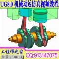 UG NX8.0机构运动仿真基础及应用案例精讲视频教程送UG8.0软件