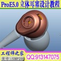 ProE5.0立体声耳塞结构设计视频教程