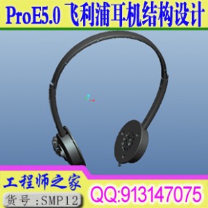 ProE5.0飞利浦耳机结构设计视频教程