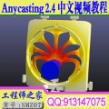 Anycasting V2.4中文压铸模流分析从入门到精通语音视频教程送软件