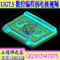 UG7.5数控编程从入门到精通包括拆电极拆铜公+外挂教程