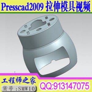 PressCAD2009 拉伸模具设计全套视频教程