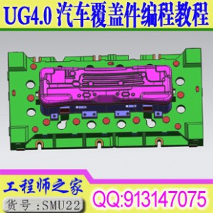 最新UGNX4.0 高难度汽车模具覆盖件数控CNC编程视频教程