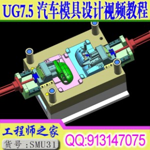 UG7.5顶级汽车配件塑胶模具设计四案例送模具图