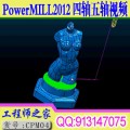 Powermill2012工厂实战四轴五轴CNC数控编程加工视频教程
