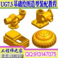 UG7.5基础绘图造型建模工程制图装配全套视频教程