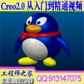 Creo2.0机械设计曲面造型产品设计模具设计从入门到精通