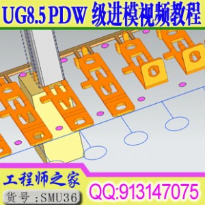 UG8.5 PDW五金级进模连续模设计实例教程送外挂