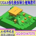 顶级金瓷UG4.0拆电极拆铜工整套模具高级实例视频教程