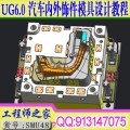 UG6.0汽车内外饰件模具设计手动曲面分模视频教程