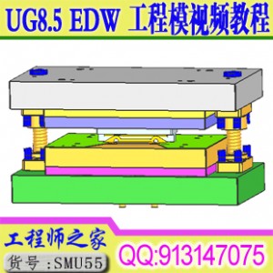 UG NX8.5 EDW工程模模具向导视频教程送EDW安装包