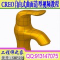 Creo2.0自由式曲面外观拉点造型视频教程