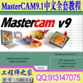 MasterCAM 9.1中文版基础绘图数控加工CNC编程拆铜公语音视频教程