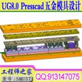 UG8.0+PRESSCAD五金模汽车模级进模冲压模设计工厂实战入门到精通