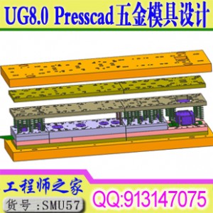 UG8.0+PRESSCAD五金模汽车模级进模冲压模设计工厂实战入门到精通