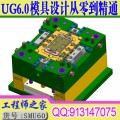 UG6.0模具设计CAD排位3D分模从零开始到精通全套