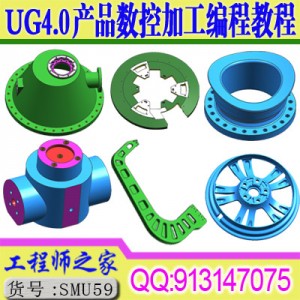 UG4.0产品CNC数控编程及加工工艺视频教程