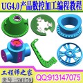 UG4.0产品CNC数控编程及加工工艺视频教程