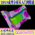 Dynaform5.9五金板料成型分析从入门到精通