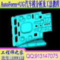 AutoForm结合UG汽车模五金成型分析工艺分析CAE视频教程