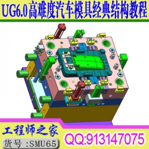 UG6.0高难度汽车模具经典结构8案例视频教程