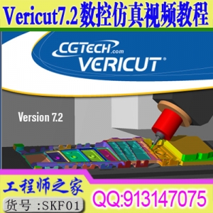 Vericut7.2CNC数控模拟仿真视频教程