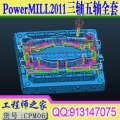 powermill2011三轴五轴高速铣3+2数控CNC编程全套